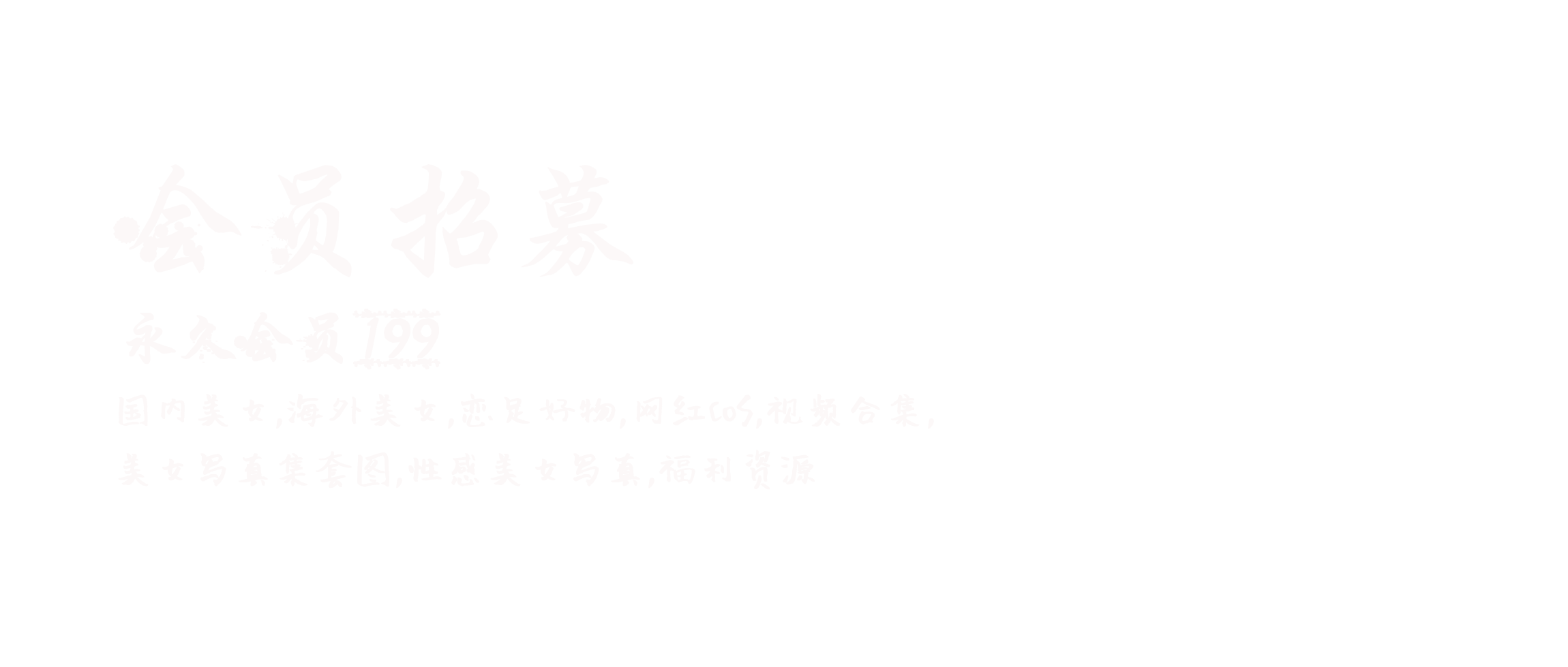 魅乐园--专注整理收录各类型官方原版高清写真套图及视频！！